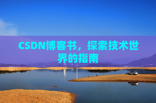 CSDN博客书，探索技术世界的指南